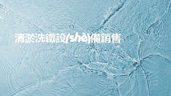 清淤洗鐵設(shè)備銷售：解決河道堵塞難題，助力水環(huán)境治理！